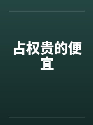 占权贵的便宜封面