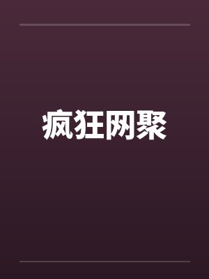 疯狂网聚by佚名笔趣阁无弹窗封面