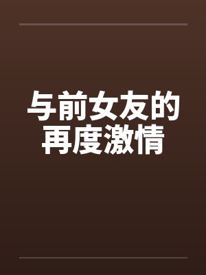 与前女友的再度激情by佚名封面