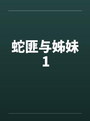 蛇匪与姊妹1by佚名封面