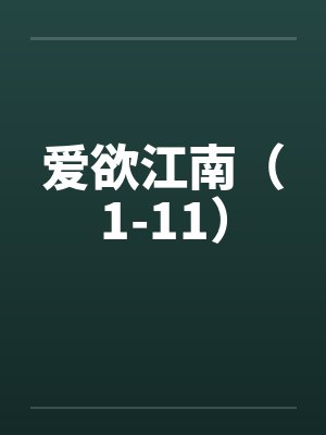 爱欲江南（1-11）by佚名笔趣阁无弹窗封面