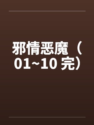 邪情恶魔（01~10 完）by佚名笔趣阁无弹窗封面