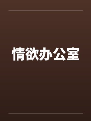 情欲办公室by佚名笔趣阁无弹窗封面
