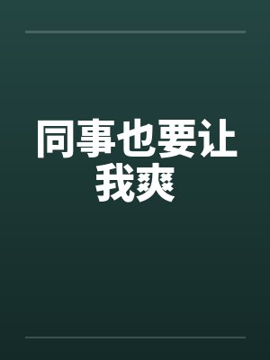 同事也要让我爽笔趣阁无弹窗封面
