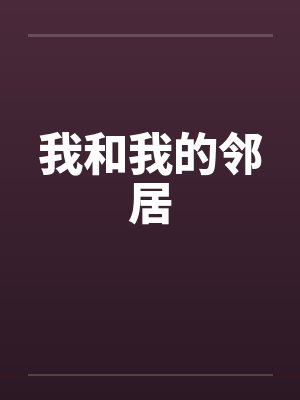 我和我的邻居by佚名封面