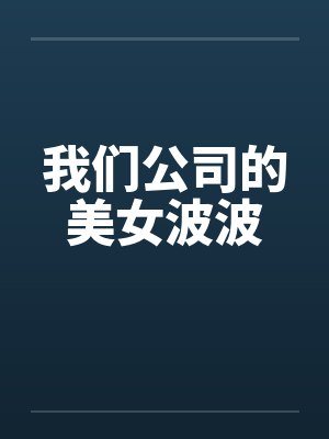 我们公司的美女波波by佚名笔趣阁无弹窗封面