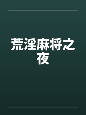 荒淫麻将之夜封面