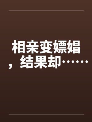 相亲变嫖娼，结果却……by佚名封面