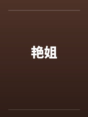 艳姐封面