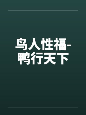 鸟人性福-鸭行天下封面