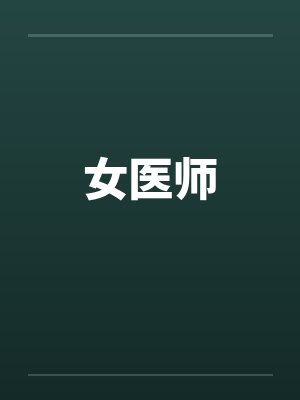女医师by佚名封面