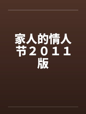 家人的情人节２０１１版封面