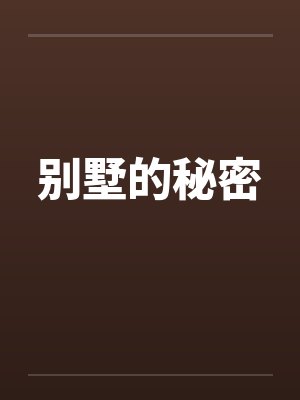 别墅的秘密by佚名笔趣阁无弹窗封面