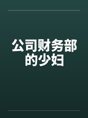 公司财务部的少妇笔趣阁无弹窗封面