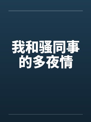我和骚同事的多夜情by佚名笔趣阁无弹窗封面