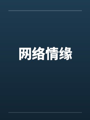 网络情缘by佚名笔趣阁无弹窗封面