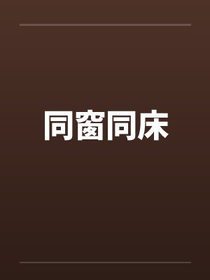 同窗同床by佚名封面