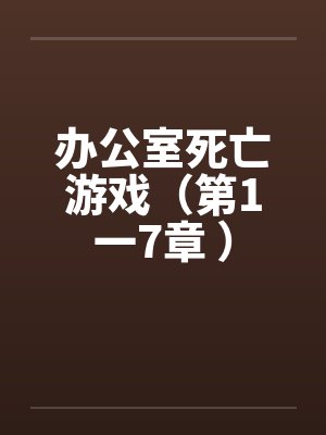 办公室死亡游戏（第1一7章 ）by佚名封面