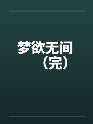梦欲无间 （完）封面