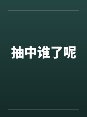 抽中谁了呢笔趣阁无弹窗封面