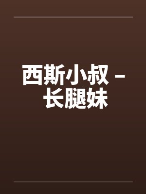 西斯小叔 – 长腿妹笔趣阁无弹窗封面