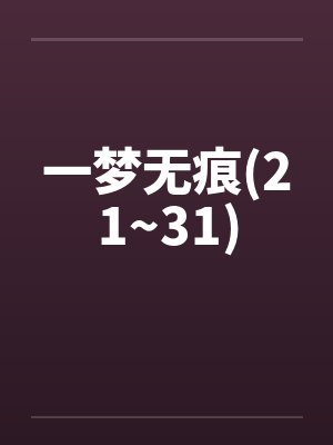 一梦无痕(21~31)封面