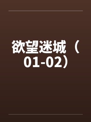 欲望迷城（01-02）封面