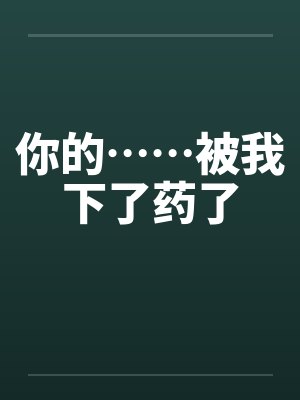 你的……被我下了药了by佚名封面