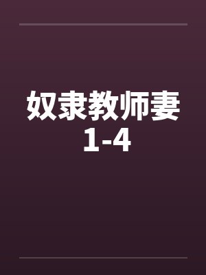 奴隶教师妻 1-4by佚名笔趣阁无弹窗封面