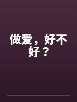 做爱，好不好？by佚名封面
