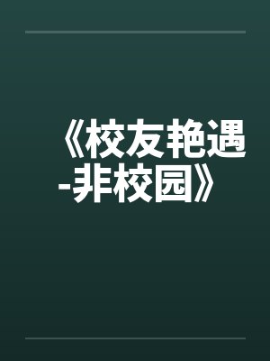 《校友艳遇-非校园》笔趣阁无弹窗封面