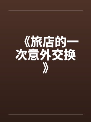 《旅店的一次意外交换》by佚名封面