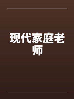 现代家庭老师封面