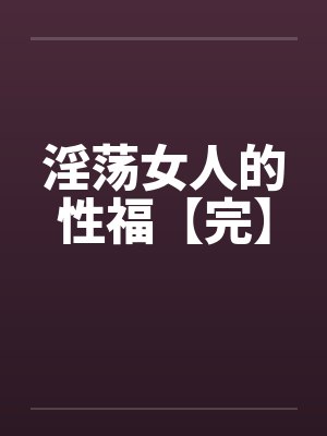 淫荡女人的性福【完】by佚名封面