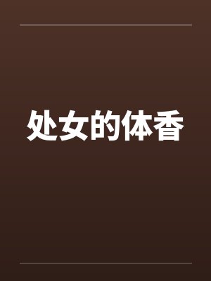 处女的体香by佚名笔趣阁无弹窗封面