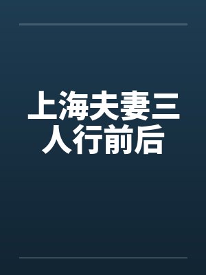 上海夫妻三人行前后封面