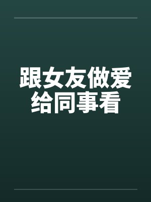 跟女友做爱给同事看封面