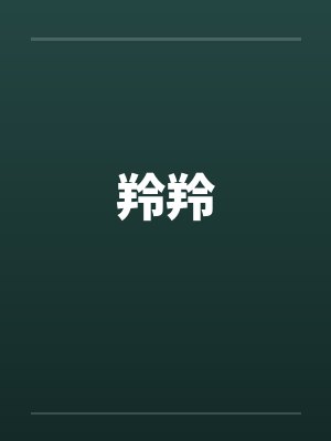 羚羚by佚名笔趣阁无弹窗封面