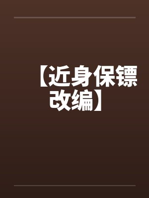 【近身保镖改编】by佚名封面
