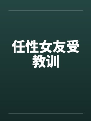 任性女友受教训by佚名笔趣阁无弹窗封面