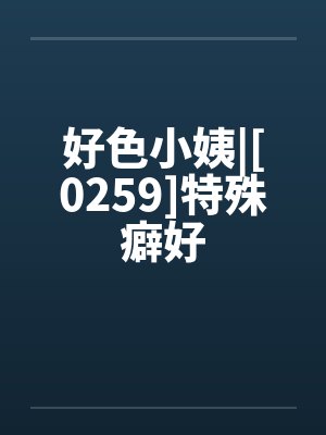 好色小姨|[0259]特殊癖好by佚名封面