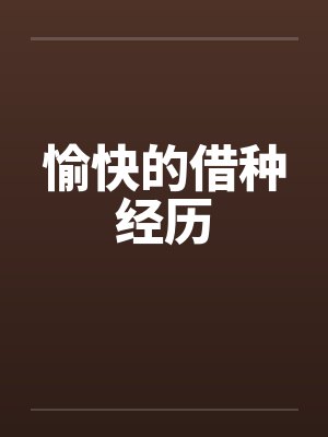 愉快的借种经历封面