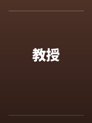 教授笔趣阁无弹窗封面