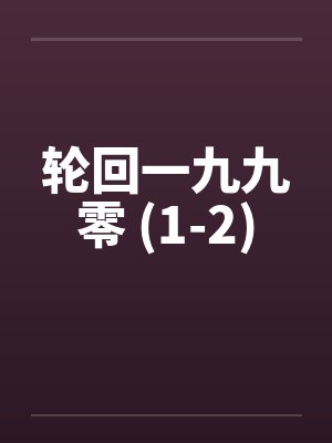 轮回一九九零 (1-2)封面