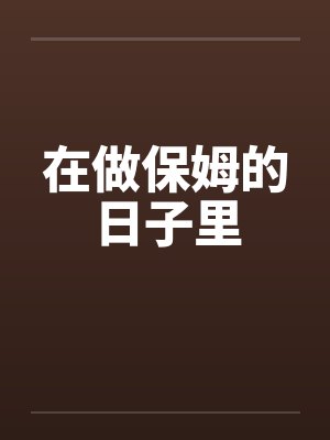 在做保姆的日子里封面