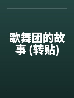 歌舞团的故事 (转贴)by佚名封面