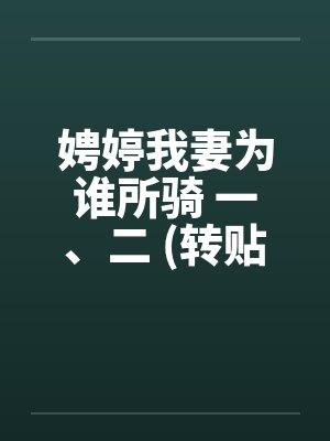 娉婷我妻为谁所骑 一、二 (转贴)封面