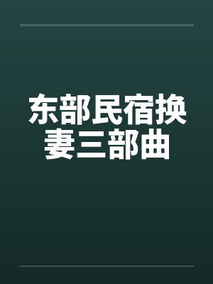 东部民宿换妻三部曲by佚名封面