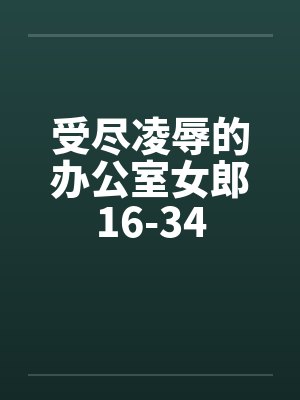 受尽凌辱的办公室女郎16-34by佚名笔趣阁无弹窗封面