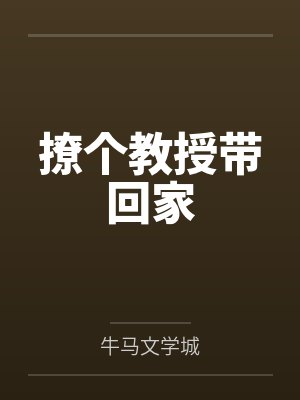 你不是要和我结婚吗网盘封面
